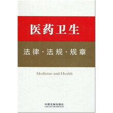 医药卫生法律·法规·规章
