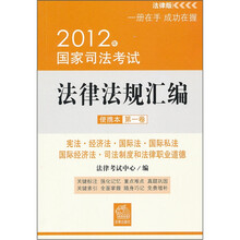 2012年国家司法考试法律法规汇编（便携本）（第1卷）