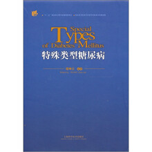 特殊类型糖尿病