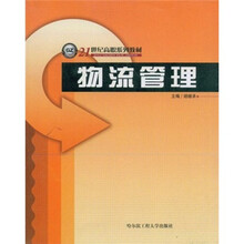 21世纪高职系列教材:物流管理
