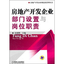 房地产开发企业部门设置与岗位职责