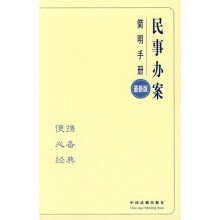 民事办案简明手册（最新版）