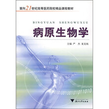 面向21世纪高等医药院校精品课程教材·病原生物学