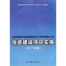 全国投资建设项目管理师职业水平考试参考教材:投资建设项目实施(2011年版)