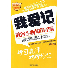 我爱记：政治生物知识手册（初中生适用）