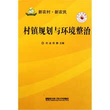村镇规划与环境整治