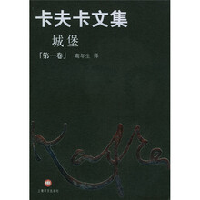 卡夫卡文集：城堡1