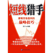 短线猎手：速增百倍盈利的巅峰技巧