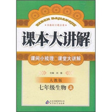 课本大讲解：7年级生物（上）（人教版）