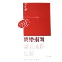 离婚指南:妻妾成群红粉