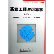 系统工程与运筹学（第2版）