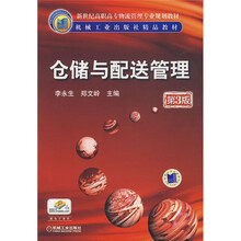 新世纪高职高专物流管理专业规划教材·机械工业出版社精品教材：仓储与配送管理（第3版）