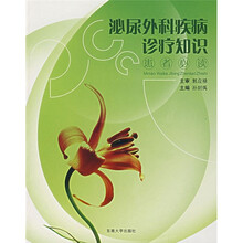 泌尿外科疾病诊疗知识（患者必读）