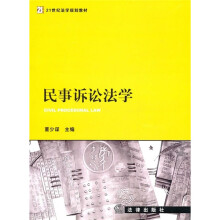 21世纪法学规划教材：民事诉讼法学