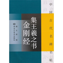 中国古代名碑名帖：集王羲之书金刚经