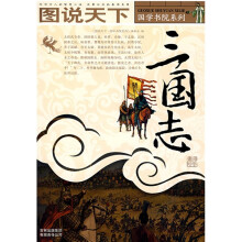 图说天下·国学书院系列:三国志