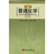 21世纪高等院校教材:新编普通化学
