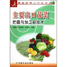 主要出口蔬菜贮藏与加工新技术