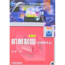 机械制图（配套习题集08340）（机械类专业）第2版
