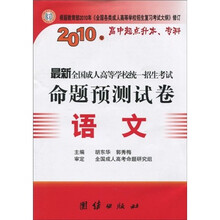 2010年最新全国成人高等学校统一招生考试命题预测试卷:语文(高中起点升本、专科)