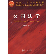 面向21世纪课程教材：公司法学