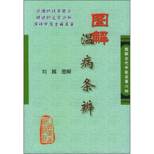 图解温病条辨