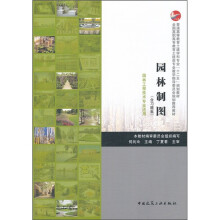 普通高等教育土建学科专业“十二五”规划教材：园林制图（园林工程技术专业适用）（含习题集）