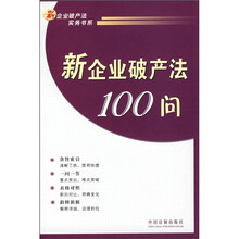 新企业破产法100问