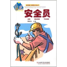 安全员