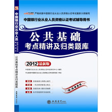 （中公版）2012公共基础考点精讲及归类题库：中国银行业从业人员资格认证考试（附机考系统）
