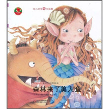 森林来了美人鱼