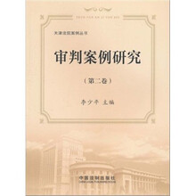 审判案例研究(第2卷)