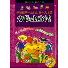 影响孩子一生的世界十大名著：安徒生童话