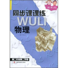 新教材同步课课练：物理（修订版）（高2年级第2学期）