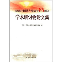 纪念中国共产党成立85周年学术研讨会论文集