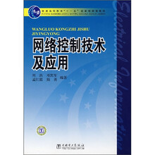 普通高等教育“十一五”国家级规划教材：网络控制技术及应用