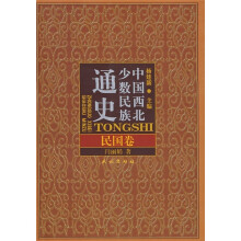中国西北少数民族通史:民国卷