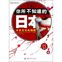 你所不知道的日本:日本文化风情图
