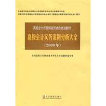 高级会计师资格考评结合考试教材：高级会计实务案例分析大全（2009年）