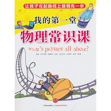 我的第一堂物理常识课