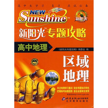 新阳光专题攻略·高中地理:区域地理