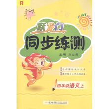 跃龙门同步练测：语文（4年级）R