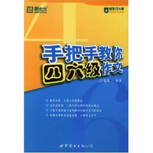 新东方·手把手教你四六级作文
