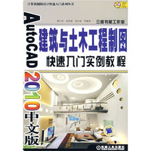 AutoCAD 2010中文版建筑与土木工程制图快速入门实例教程（附光盘1张）