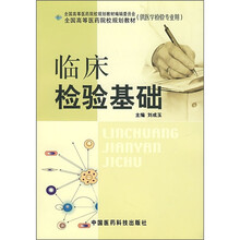 临床检验基础