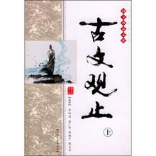 国文珍品文库：古文观止（套装上下册）