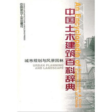 中国土木建筑百科辞典：城市规划与风景园林