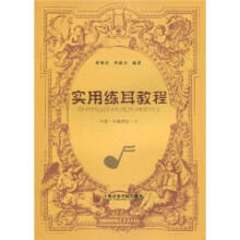实用练耳教程(中册 中级程度 下)
