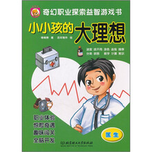 奇幻职业探索益智游戏书·小小孩的大理想：医生