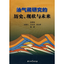 油气藏研究的历史现状与未来